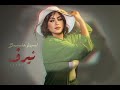 نيرڤ بسمله كمال Nerve Basmala Kamal 