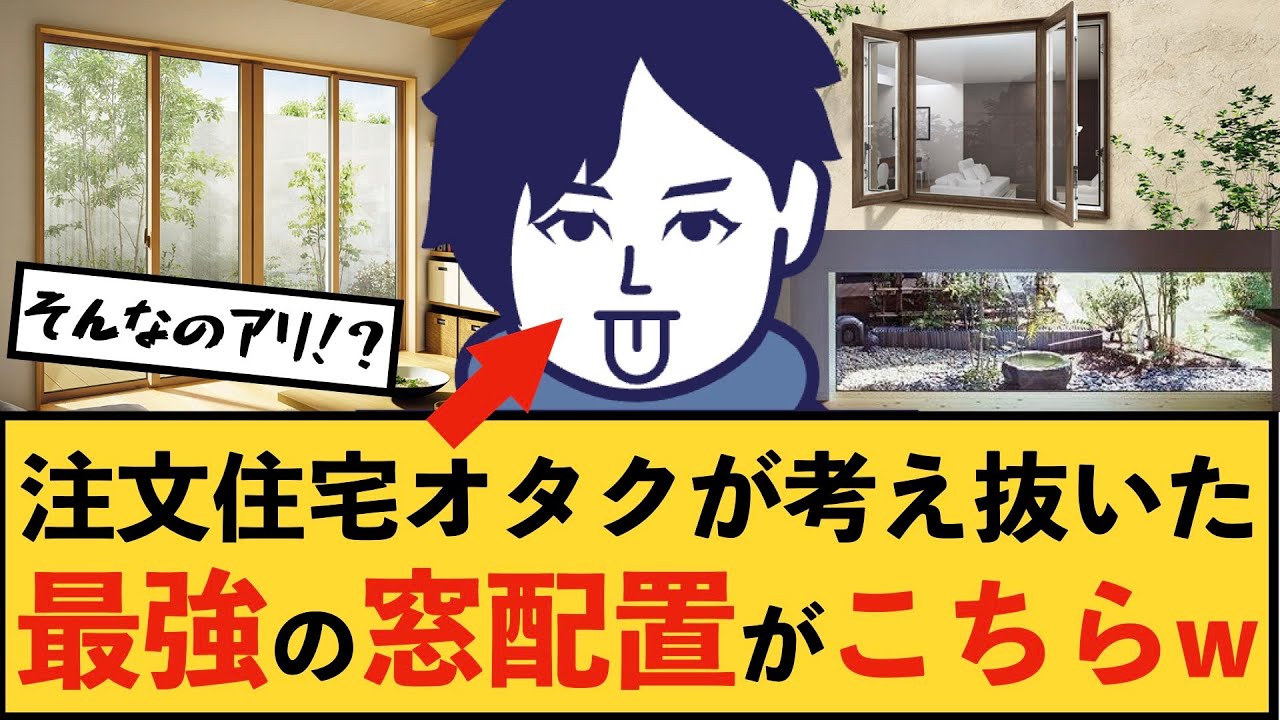 【注文住宅】窓計画は隠れた減額ポイント!!パッシブ設計と意匠を諦めず50万円減額した我が家の窓配置計画をご紹介します!!【第39話】