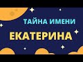 Тайна имени Екатерина