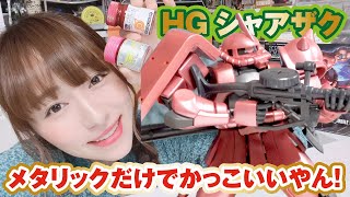 今なら手に入る！新HGシャアザクならメタリックで塗るだけでかっこいい！【ガンプラ塗装】