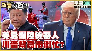 [SUB] Is Trump’s interference in Japan’s robot industry doing more harm than good? [#NewsStraight... screenshot 4