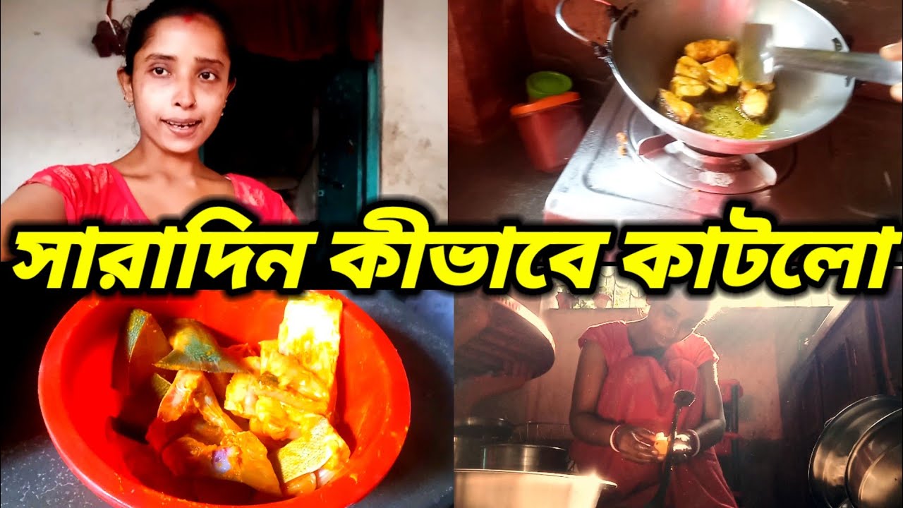 সারাটাদিন কীভাবে কাটালাম রান্না করলাম রুপের চাাঁদা মাছ😍Daily lifestyle vlog😍Simple life