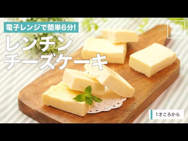 レンジで作る離乳食ケーキ