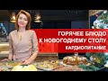 НОВОГОДНЕЕ МЕНЮ ОТ КАРДИОЛОГА. ГОРЯЧЕЕ БЛЮДО НА НОВОГОДНИЙ СТОЛ