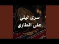 سرى ليلي على الطاري