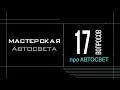 17 вопросов про ФАРЫ и АВТОСВЕТ. Мастерская Автосвета