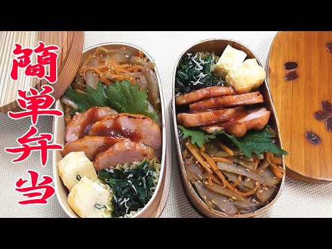 ハムがメインのお弁当作りました 毎日簡単弁当 Japanese Bento Youtube