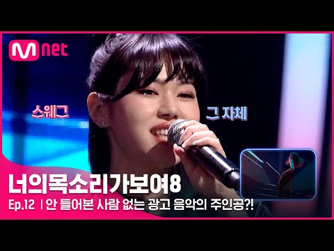 [12회] 안 들어본 사람 없는 광고 음악의 주인공?! 광고 메들리 립싱크!#너의목소리가보여8 | I Can See Your Voice 8 EP.12 | Mnet 210416 방송