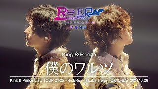 King & Prince「僕のワルツ」-Re:ERA in LaLa arena TOKYO-BAY LIVE ver.-