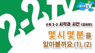 EBS 2-2 만점왕 수학_4단원_1차.시각과 시간_(강의편)