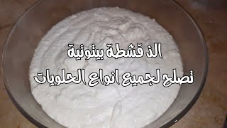 قشطة لجميع الحلويات