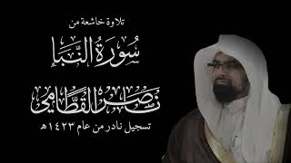 سورة النبأ (كاملة) | الشيخ: ناصر القطامي | تلاوة خاشعة من نوادر عام 1423هـ