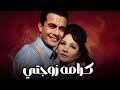 فيلم كرامة زوجتي كامل بجودة عالية شادية و صلاح ذو الفقار 