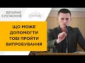 Що може допомогти тобі пройти випробування | Юра Притика | 15.05.2022