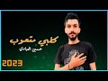 حسين العبادي كلبي متعوب حزينى جديد 2023 حسين العبادي كلبي متعوب حزينى جديد 2023