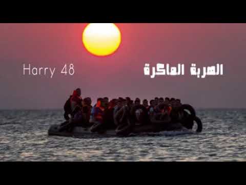 اغنية الهربة الماكرة