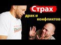 СТРАХ драк / разборок / конфликтных ситуаций