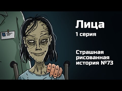 Лица.1 Серия. Страшная Рисованная История