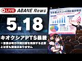 【5/18】 あばねちゃんと株のよしゅう 【配信426回目】