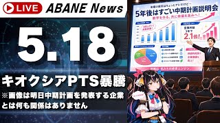 【5/18】 あばねちゃんと株のよしゅう 【配信426回目】