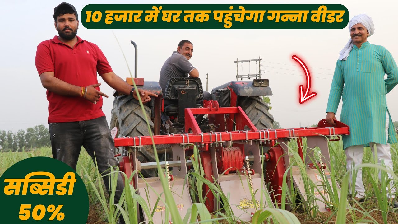 सस्ता लोड फ्री निडर सुगरकेन रोटावेटर Sugarcane Weeder | गन्ना Weeder Price | Nidder rotavator