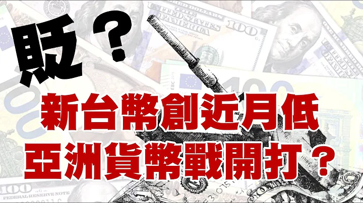 貶？新台幣創近月低 亞洲貨幣戰開打？20230424《楊世光在金錢爆》第3086集 - 天天要聞