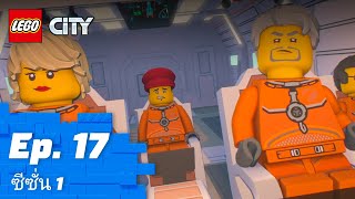 LEGO CITY | ซีซั่น 1 Episode 17: 36925 🚀