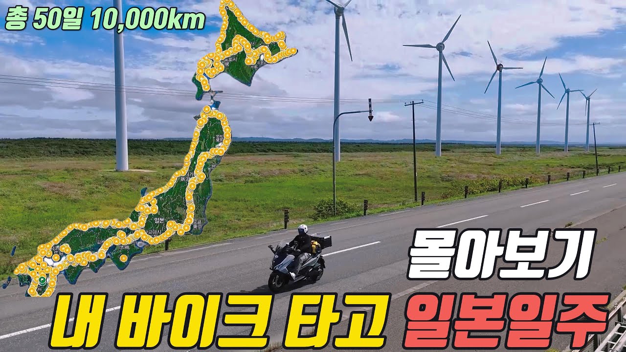 [몰아보기] 내 바이크 타고 일본 일주 여행 50일 총 10,000km