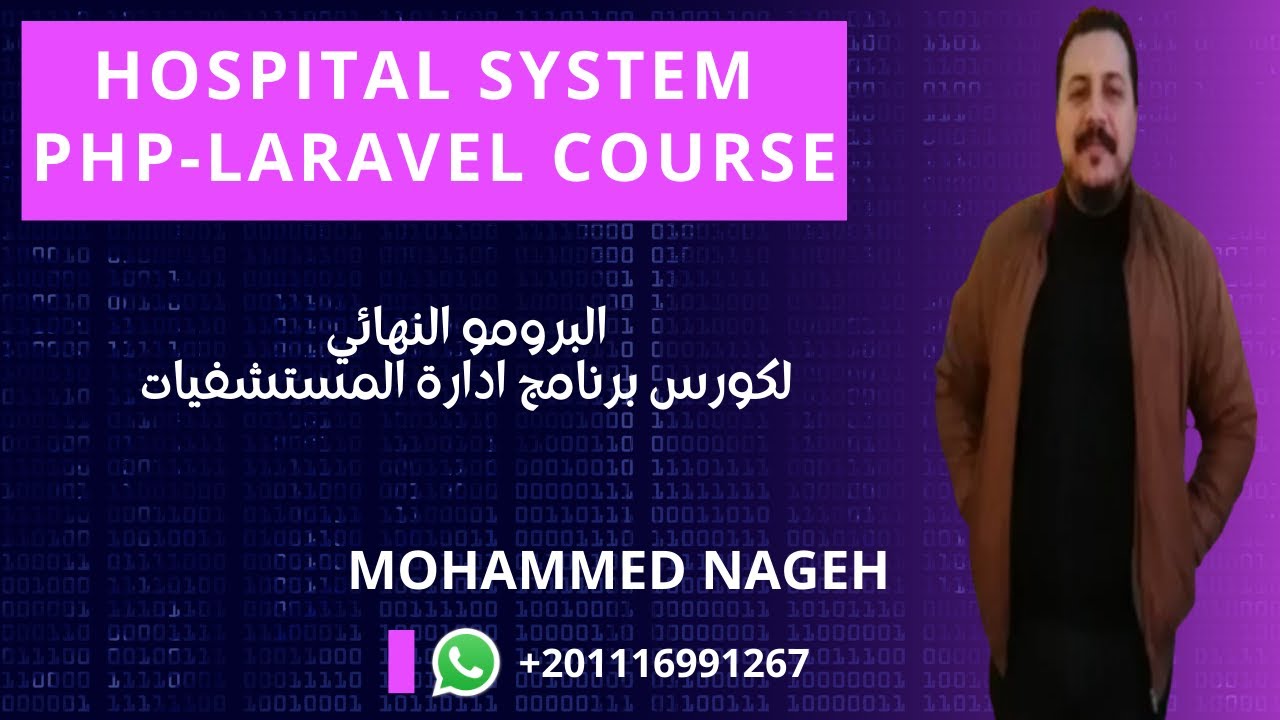 البرومو النهائي لكورس برنامج ادارة المستشفيات والعيادات الطبية لارافيل