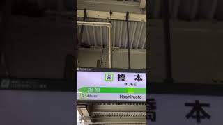 JR橋本駅　到着放送（八王子方面）