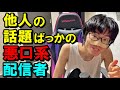 自分にはコンテンツ力が無いので、イジりやすいYouTuberをイジって視聴者数を稼ぐダサい配信者