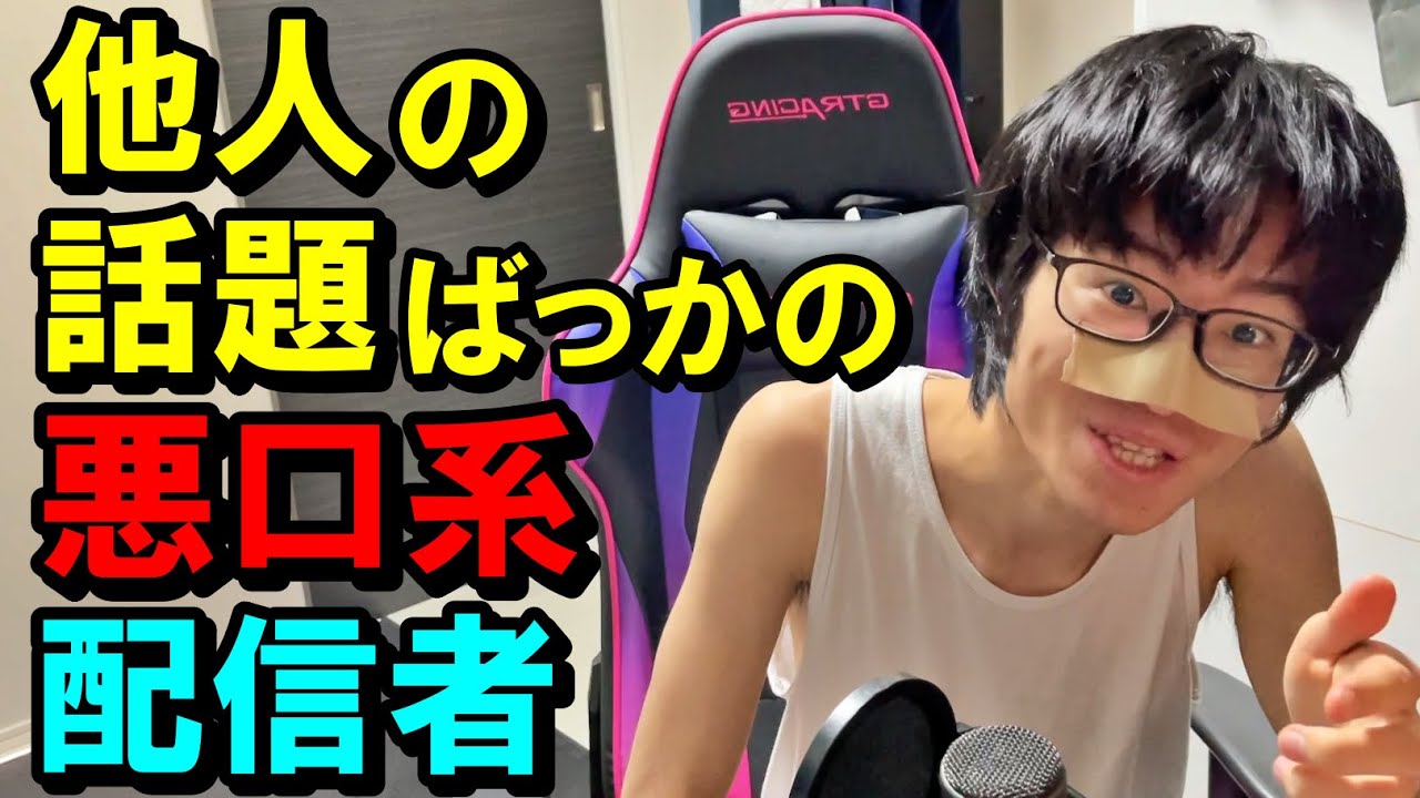 自分にはコンテンツ力が無いので、イジりやすいYouTuberをイジって視聴者数を稼ぐダサい配信者