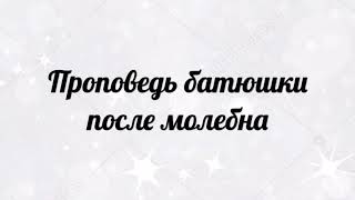 Молебен об умножении любви!