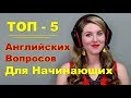 ТОП-5 Английских Вопросов Для Начинающих - Разговорный Английский