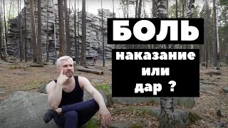 Боль. Наказание или Дар?