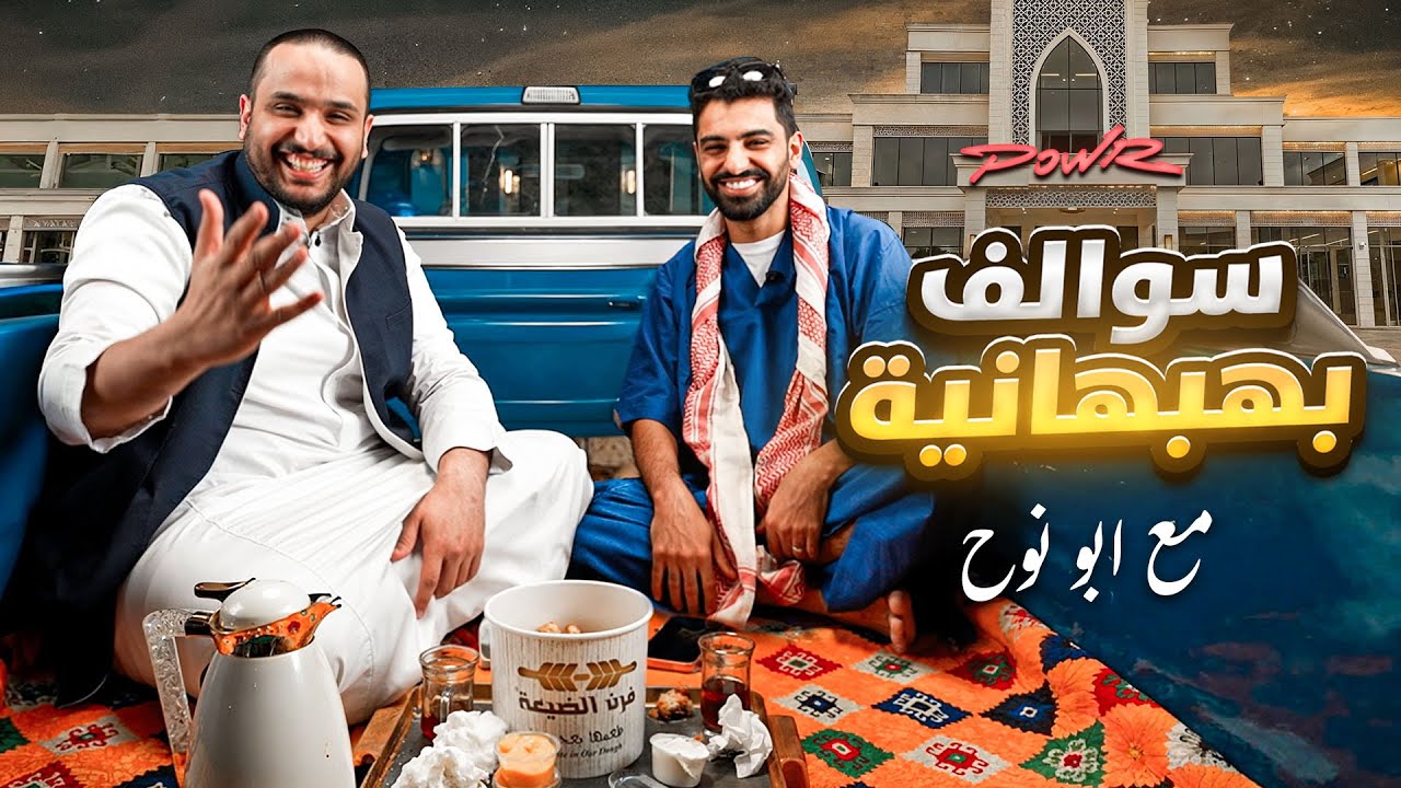 سوالف بهبهانية مع ابونوح | بسبب اليوتيوب دخل السجن؟ 🫣🔥!