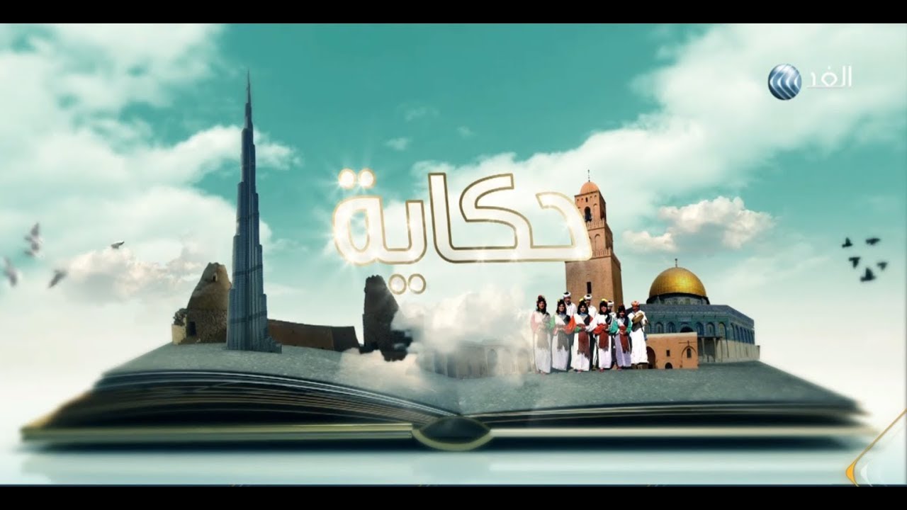 برنامج حكاية | مدينة الصويرة المغربية | حلقة 2017.12.9