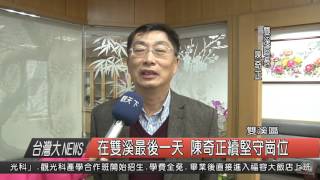 10500201觀天下新聞HD08 在雙溪最後一天 陳奇正續堅守崗位