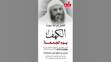 فضل قراءة سورة الكهف يوم الجمعة.. الشيخ عبد الرزاق البدر | سبيل الرشاد الدعوية