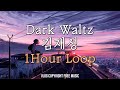 Dark Waltz - 김재성 (Kim JaeSung) 1 HOUR Loop [Vlog No Copyright Music] | 무료브금/저작권 없는 음악/노동요