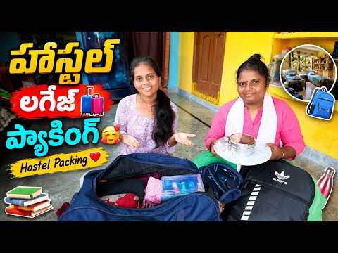 హాస్టల్ లగేజ్ ప్యాకింగ్🤩junnujokes#hostellife#hostel#minnu#college#collegelife#junnu#junnuvlogs#virl