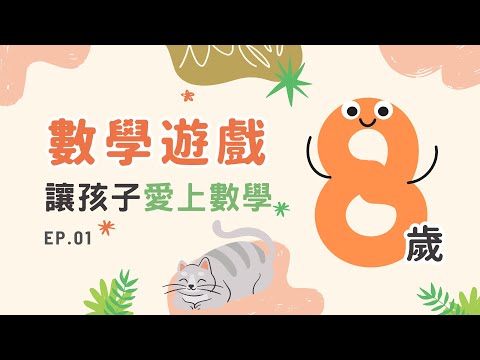 【8歲數學遊戲】每日5分鐘 | 發現數字的樂趣:讓孩子愛上數學 ep.01 | 國語版