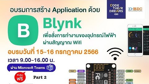 อบรมการสร้าง Application ด้วย Blynk เพื่อสั่งการทำงานของอุปกรณ์ไฟฟ้าผ่านสัญญาณ Wifi [Part 2]