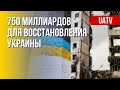 План восстановления Украины. Детали. Марафон FreeДОМ