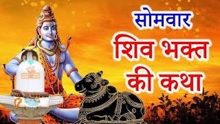 सोमवार व्रत कथा:#somvar_vrat_katha#shivbhakt vrat katha