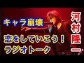 河村隆一 キャラ崩壊 恋をしよう!トークww HD