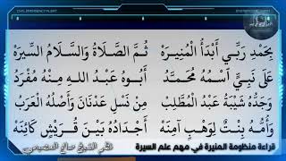 قراءة منظومة المنيرة في مهم علم السيرة - نظم الشيخ صالح العصيمي حفظه الله