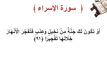 سورة الإسراء الأية  91