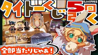 【メイアビくじ】速報！全部当たりのくじが出た！？メイドインアビスのタイトーくじ5回引くぜぇ！【ポテポ/新人Vtuber】Made in Abyss