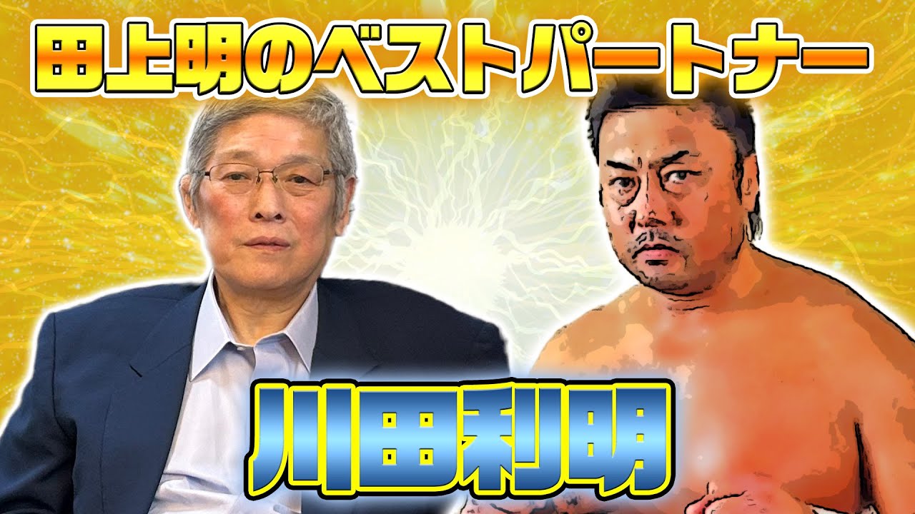 【田上明③】田上明が選ぶベストパートナー!「川田はウザったいけど良いパートナーだった」